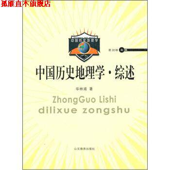 【正版书】 中国历史地理学·综述 华林甫 著,葛剑雄 编 山东教育出版社