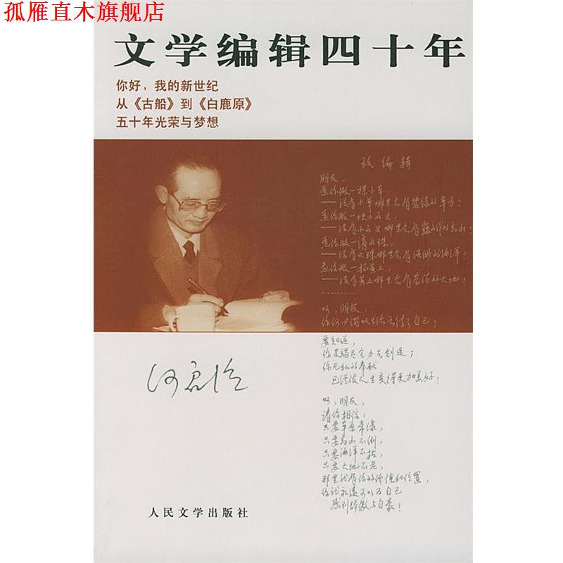【正版书】 文学编辑四十年 何启治 著 人民文学出版社