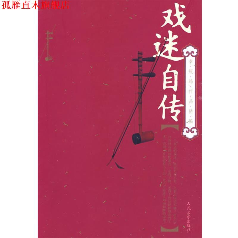 【正版书】 戏迷自传 秦瘦鸥 著 人民文学出版社