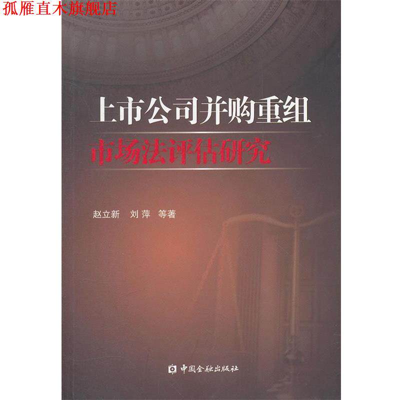 【正版书】 上市公司并购重组市场法评估研究 赵立新,刘萍 等著 中国金融出版社