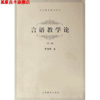 【正版书】 言语教学论 李海林 著 上海教育出版社