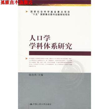 【正版书】 人口学学科体系研究 邬沦萍 编 中国人民大学出版社