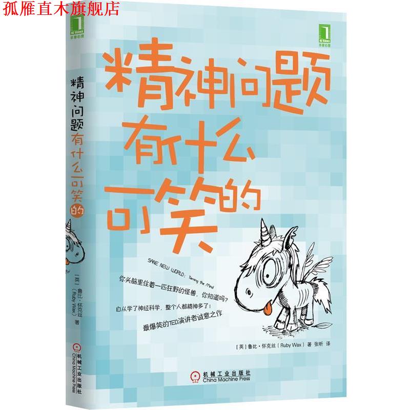 【正版书】 精神问题有什么可笑的 Ruby Wax 机械工业出版社