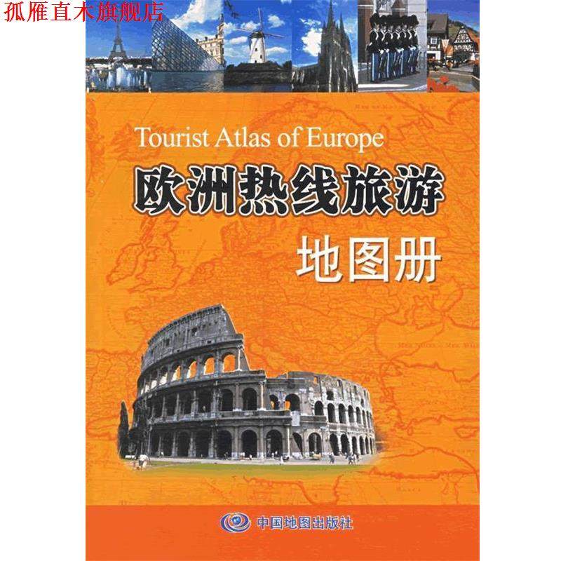 【正版书】 欧洲热线旅游地图册 徐丽娟 主编 中国地图出版社