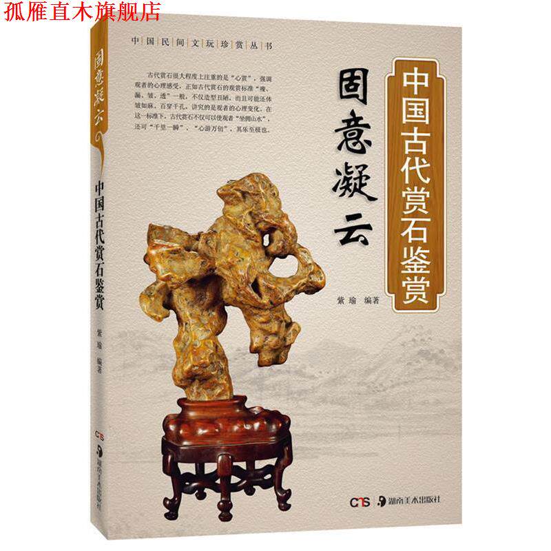 【正版书】 固意凝云·中国古代赏石鉴赏 紫瑜编著 湖南美术出版社