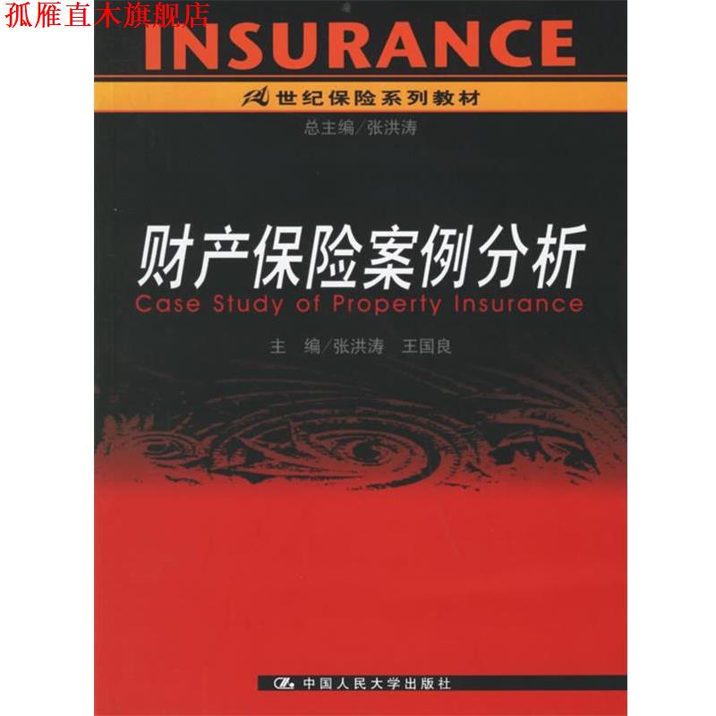【正版书】 财产保险案例分析 张洪涛,王国良 主编 中国人民大学出版社