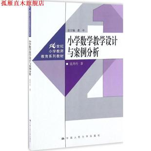 【正版书】 小学数学教学设计与案例分析 沈丹丹 中国人民大学出版社