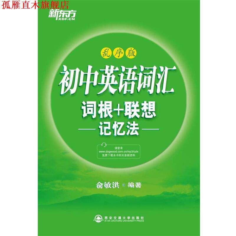 【正版书】 初中英语词汇词根＋联想记忆法:乱序版--新东方大愚英语学习丛书 俞敏洪 西安交通大学出版社