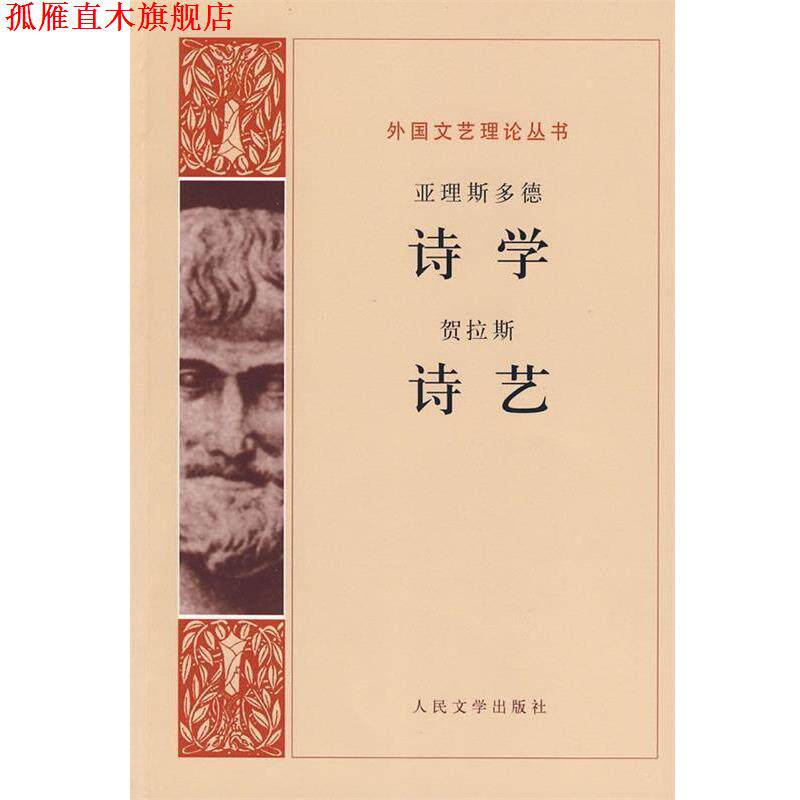 【正版书】 诗学 诗艺 （古希腊）亚里斯多德　等著,罗念生　等译 人民文学出版社