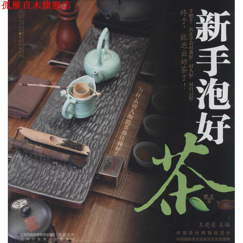 【正版书】 新手泡好茶 王建荣 主编 江苏科学技术出版社