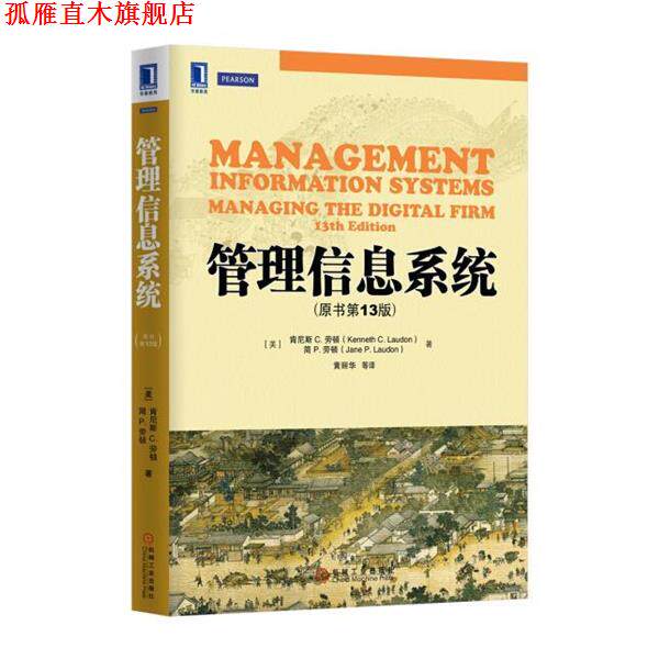 【正版书】 管理信息系统 [美]肯尼斯 C. 劳顿(Kenneth C. Laudon) 机械工业出版社