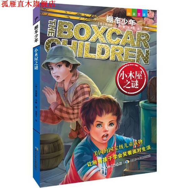 【正版书】 小木屋之谜 钱德勒.华娜 长江少年儿童出版社