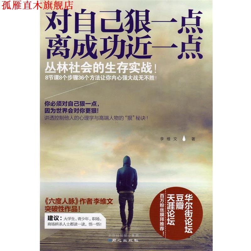 【正版书】 对自己狠一点，离成功近一点 李维文 著 同心出版社