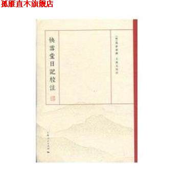 【正版书】 快雪堂日记校注 (明)冯梦祯 上海人民出版社