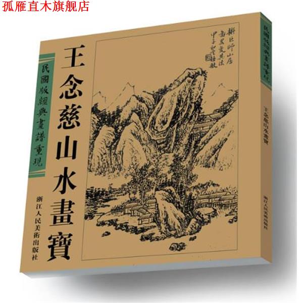【正版书】 民国版经典画谱重现:王念慈山水画宝 王念慈 著 浙江人民美术出版社