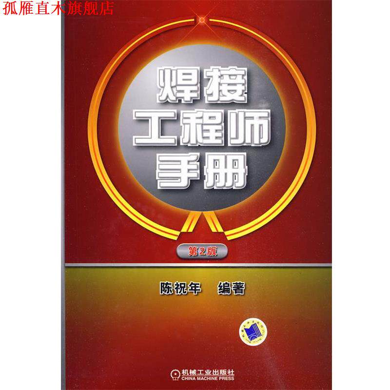 【正版书】 焊接工程师手册 陈祝年 编著 机械工业出版社