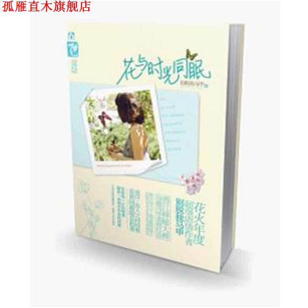 【正版书】 花与时光同眠 别脱我马甲 著 湖南人民出版社