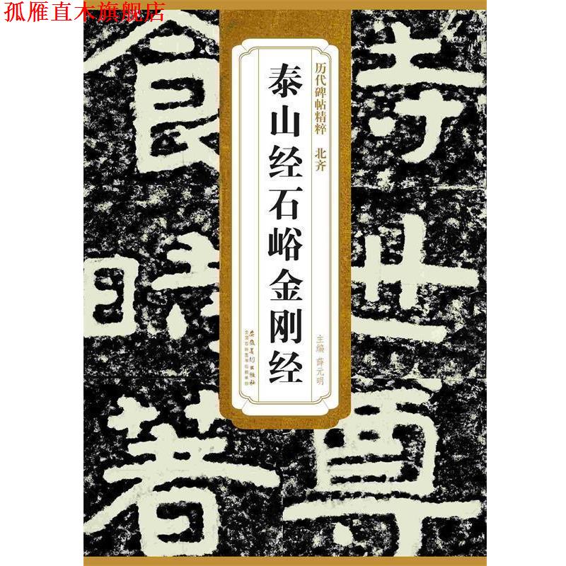 【正版书】 历代碑帖精粹·北齐 泰山经石峪金刚经 薛元明 主编 安徽美术出版社