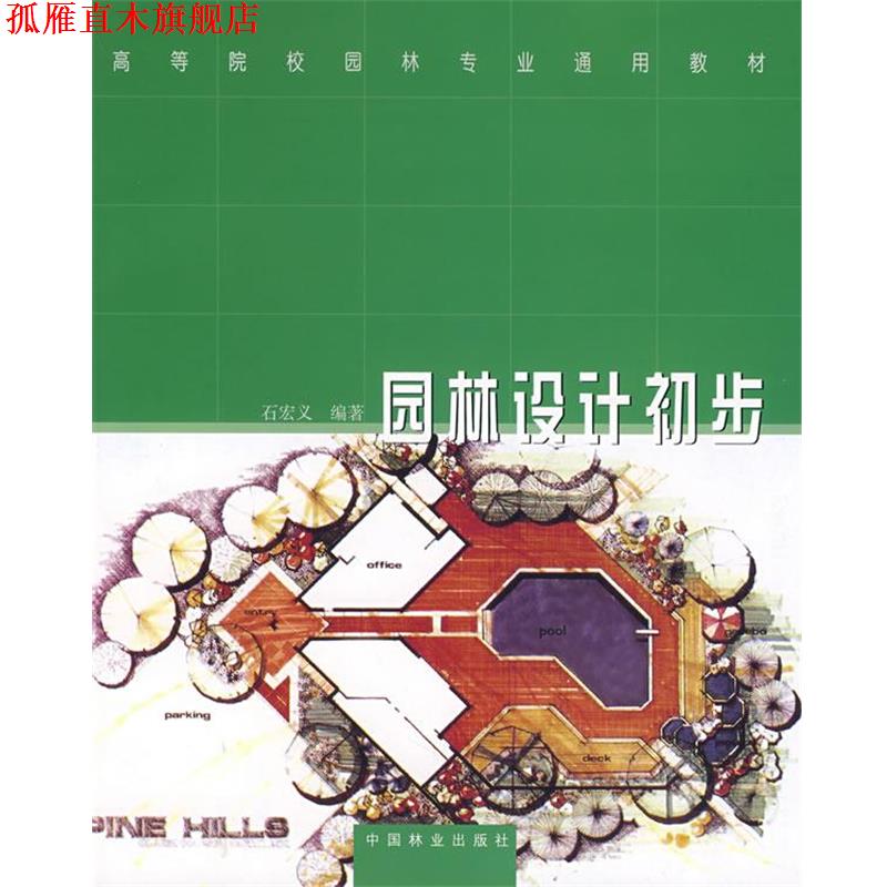 【正版书】 园林设计初步 石宏义 编著 中国林业出版社