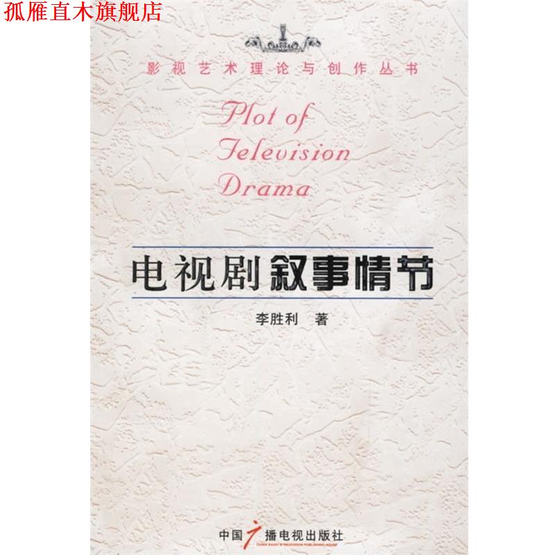 【正版书】 电视剧叙事情节 李胜利 著 中国广播电视出版社