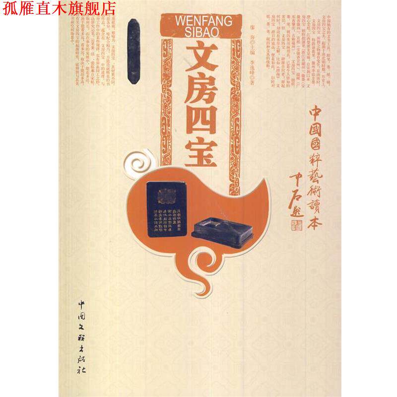【正版书】 中国国粹艺术读本:文房四宝 李逸峰 著 中国文联出版社