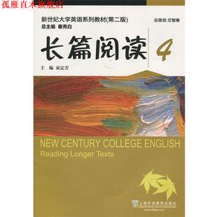 【正版书】 长篇阅读4 新世纪大学英语系列教材 束定芳,秦秀白 上海外语教育出版社