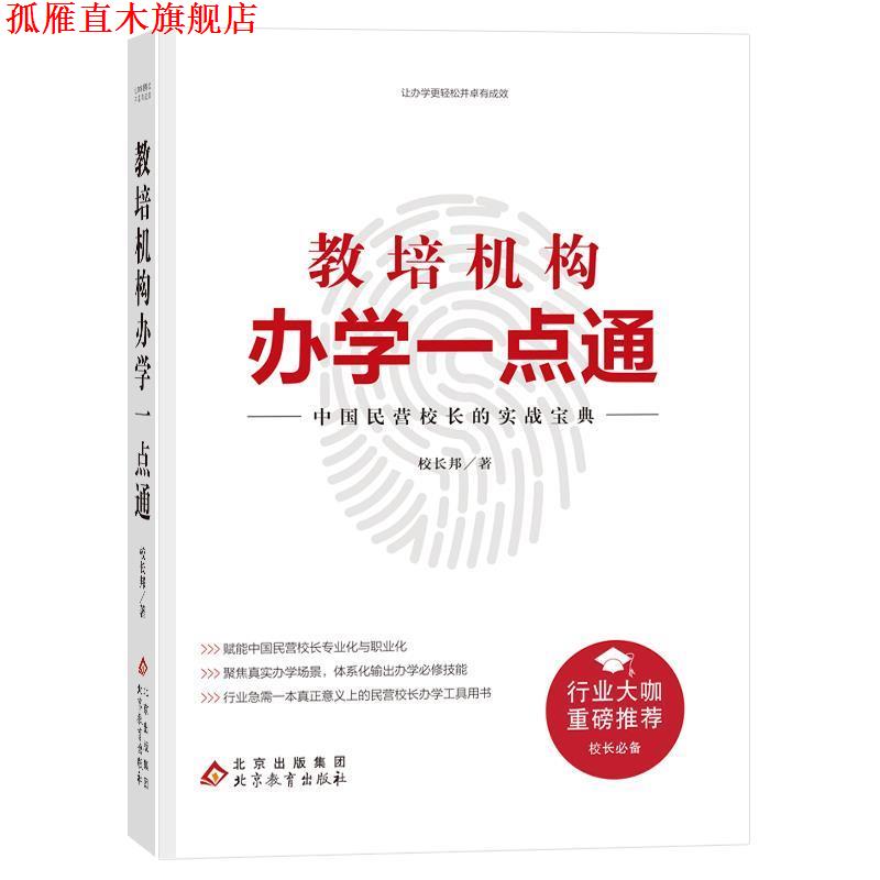 【正版书】 教培机构办学一点通 校长邦 北京教育出版社
