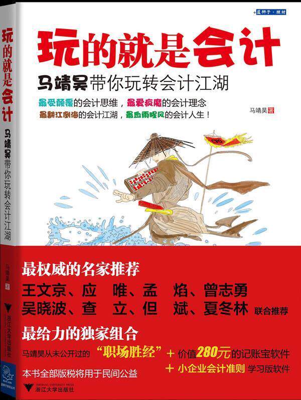 【正版书】 玩的就是会计 马靖昊 浙江大学出版社