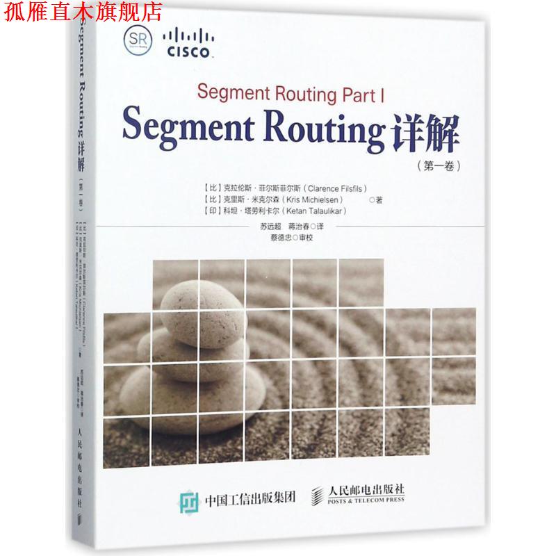 【正版书】 Segment Routing详解 (比)克拉伦斯·菲尔斯菲尔斯(Clarence Filsfils),(比)克里斯·米克尔森(Kris Michielsen),(印)