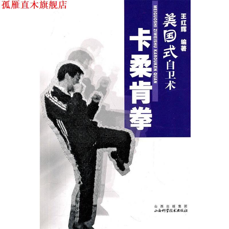 【正版书】 美国式自卫术-卡柔肯拳 王红辉 编著 山西科学技术出版社
