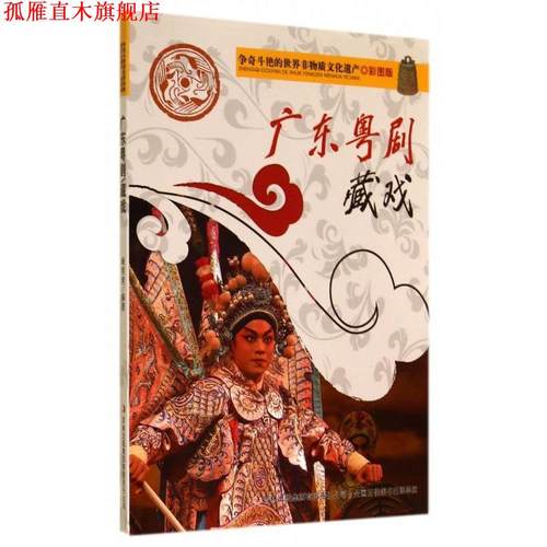 【正版书】 争奇斗艳的世界非物质文化遗产:广东粤剧藏戏 阚男男 著 吉林出版集团有限责任公司