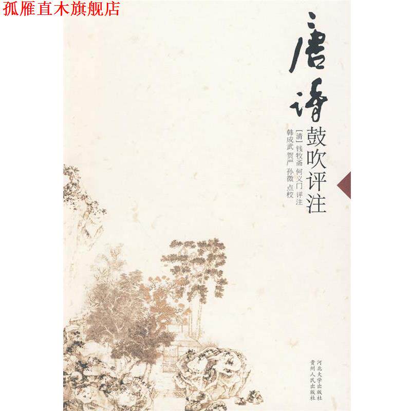 【正版书】 唐诗鼓吹评注 (清)钱牧斋,(清)何义门 评注,韩成武,贺严,孙微 点校 河北大学出版社