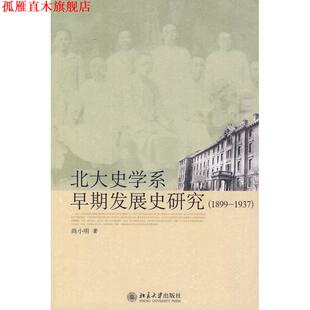 【正版书】 北大史学系早期发展史研究 尚小明 北京大学出版社