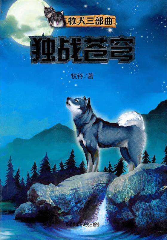 【正版书】 牧犬三部曲:独占苍穹 牧铃　著 外语教学与研究出版社