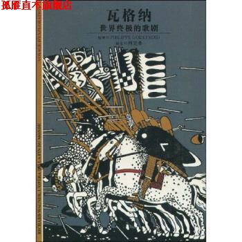 【正版书】 发现之旅 瓦格纳：世界的歌剧 ·戈德弗鲁瓦（PhilippeGodefroid）,周克希 上海世纪出版集团，译文出版社
