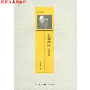 【正版书】 旧闻杂忆 徐铸成 著 生活·读书·新知三联书店