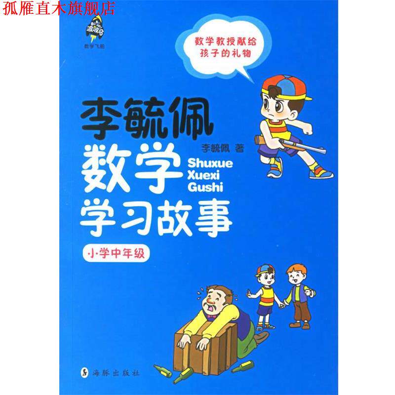 【正版书】 李毓佩数学学习故事.小学中年级 李毓佩 著 海豚出版社