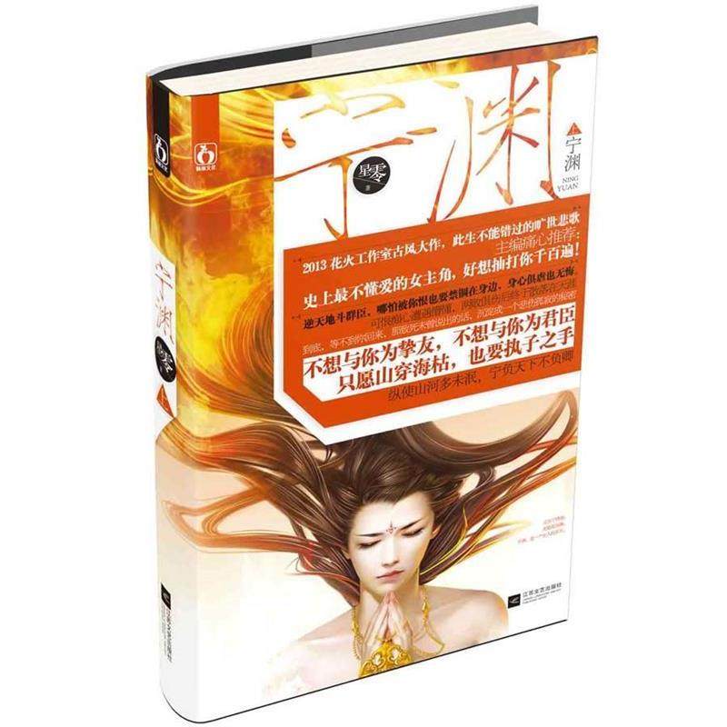 【正版书】 宁渊上 星零 江苏文艺出版社