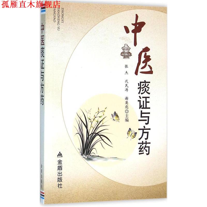 【正版书】 中医痰证预防药 张杰,代民涛,谢英彪 编 金盾出版社