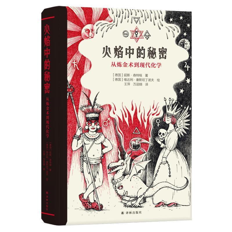 【正版书】 火焰中的秘密:从炼金术到现代化学 延斯.森特根 （德国）延斯·森特根 江苏译林出版社有限公司