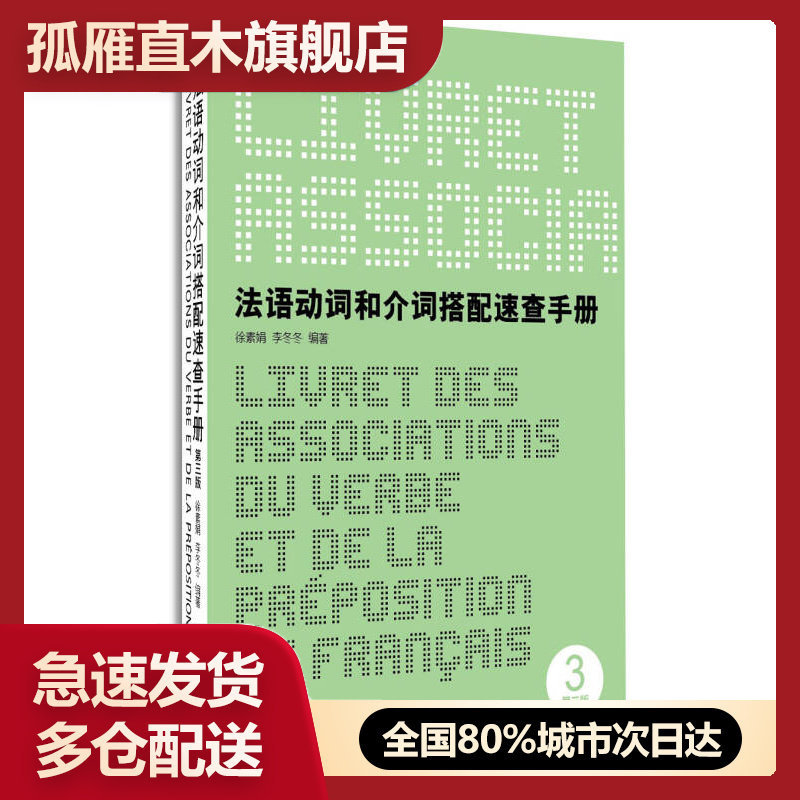 【正版】法语动词和介词搭配速查手册（第三版）徐素娟、李冬冬