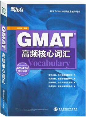 【正版书】 GMAT高频核心词汇--新东方大愚英语学习丛书 赵洪波　编著 西安交通大学出版社