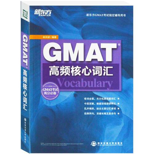 【正版书】 GMAT高频核心词汇--新东方大愚英语学习丛书 赵洪波　编著 西安交通大学出版社