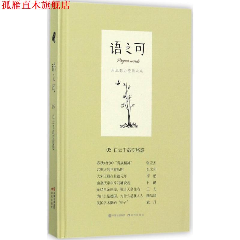【正版书】 语之可05 :白云千载空悠悠 《作家文摘》 语可书坊 策划,张亚丽主编 现代出版社