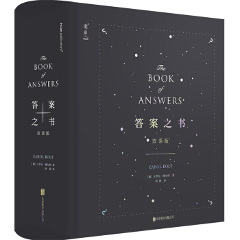【正版书】 答案之书:双语版:汉、英 [加]卡罗尔博尔特 北京联合出版公司