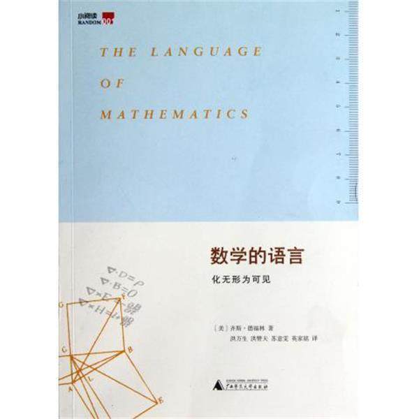 【正版书】 数学的语言:化无形为可见 齐斯&bull;德福林 (Keith Devlin), 洪万生, 洪赞天, 苏意雯, 英家铭 广西师范大学出版社