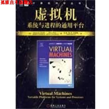 【正版书】 虚拟机系统与进程的通用平台 (美)詹姆斯(Smith,J.E),(美)瑞维(Nair,R) 著,安虹 机械工业出版社