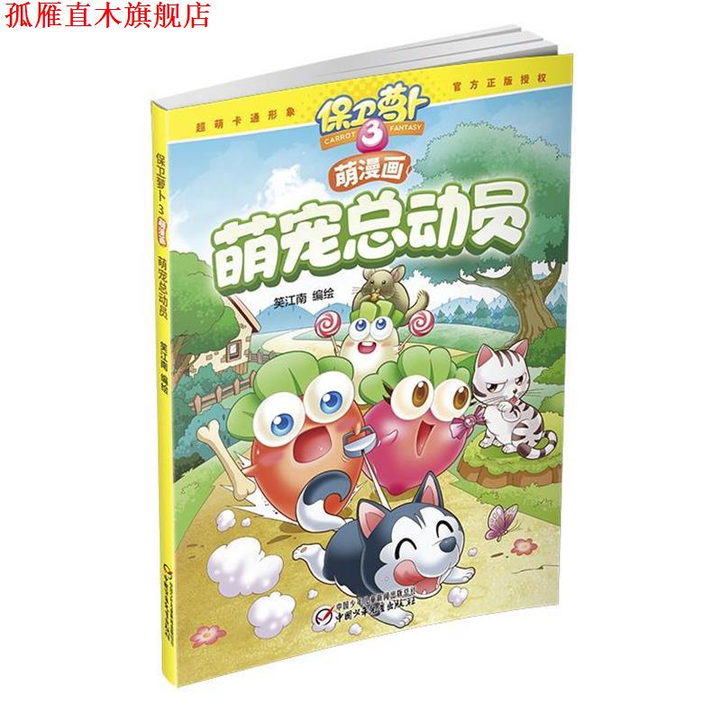 【正版书】 保卫萝卜3萌漫画·萌宠总动员 笑江南 中国少年儿童出版社