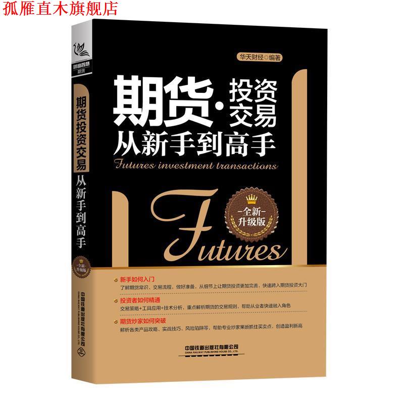 【正版书】 期货投资交易从新手到高手 华天财经 著 中国铁道出版社