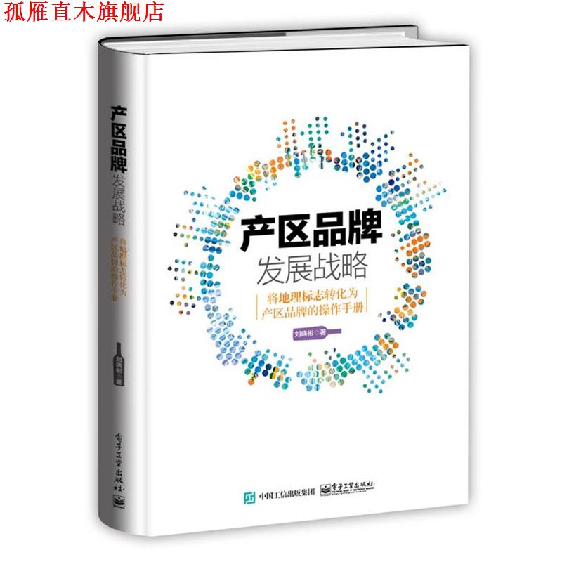 【正版书】 产区品牌发展战略:将地理标志转化为产区品牌的操作手册 刘晓彬 电子工业出版社